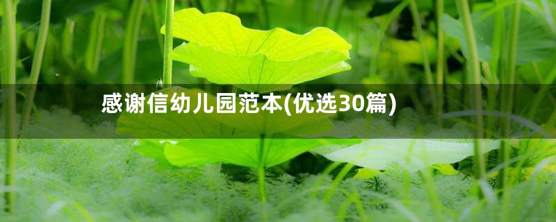 感谢信幼儿园范本(优选30篇)