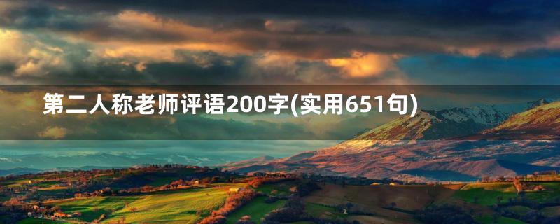 第二人称老师评语200字(实用651句)