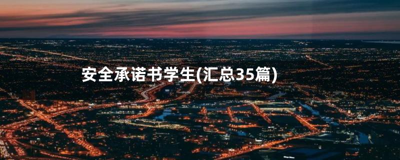 安全承诺书学生(汇总35篇)