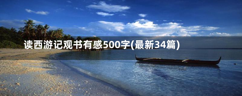 读西游记观书有感500字(最新34篇)