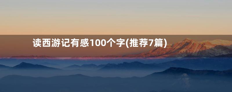 读西游记有感100个字(推荐7篇)