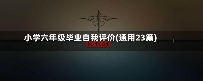 小学六年级毕业自我评价(通用23篇)