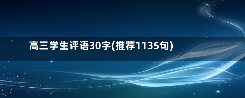 高三学生评语30字(推荐1135句)