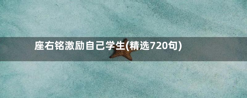 座右铭激励自己学生(精选720句)