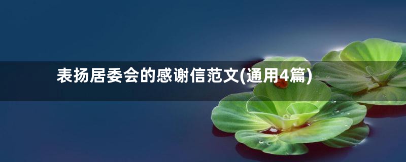 表扬居委会的感谢信范文(通用4篇)