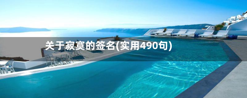 关于寂寞的签名(实用490句)