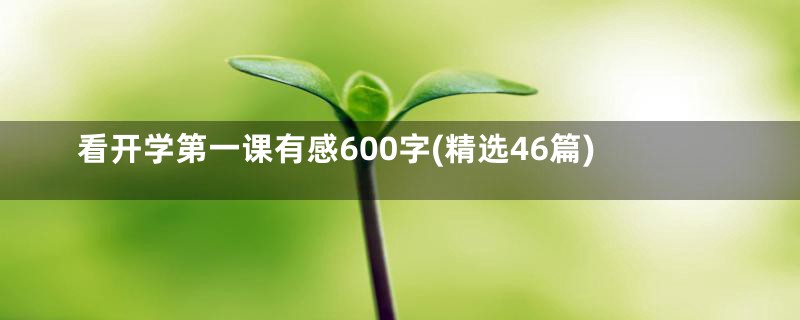 看开学第一课有感600字(精选46篇)