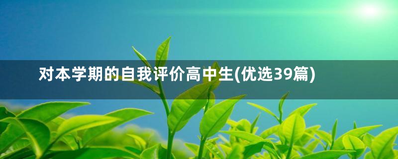 对本学期的自我评价高中生(优选39篇)