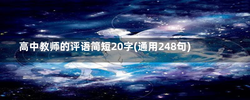 高中教师的评语简短20字(通用248句)