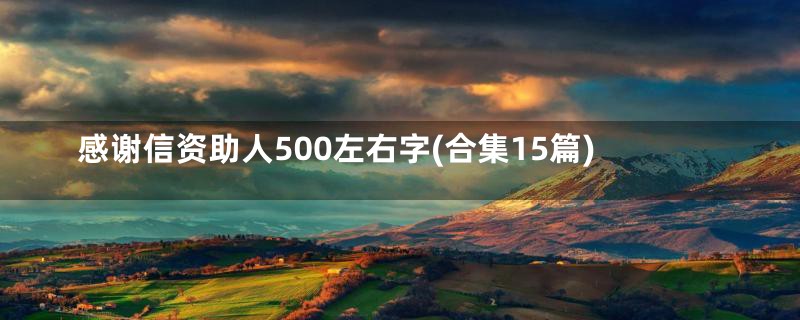 感谢信资助人500左右字(合集15篇)