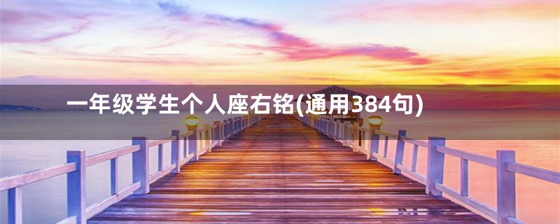 一年级学生个人座右铭(通用384句)