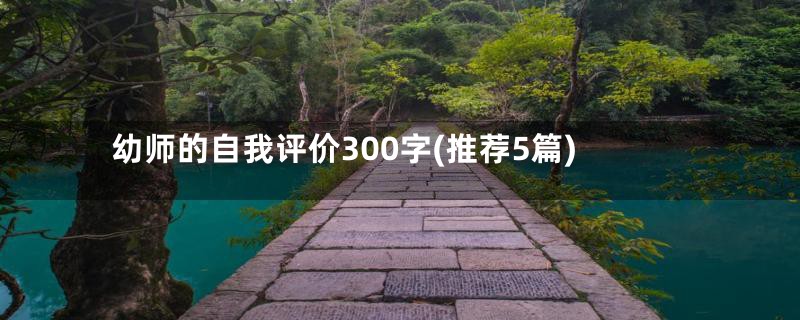 幼师的自我评价300字(推荐5篇)