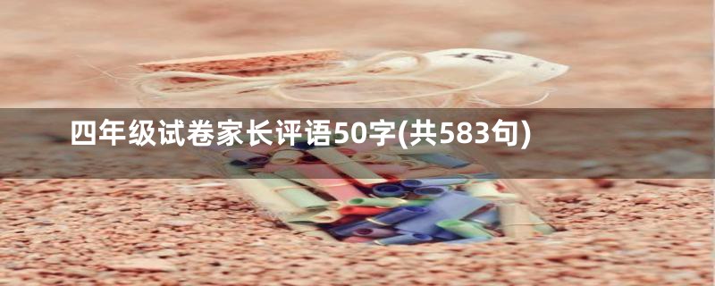 四年级试卷家长评语50字(共583句)