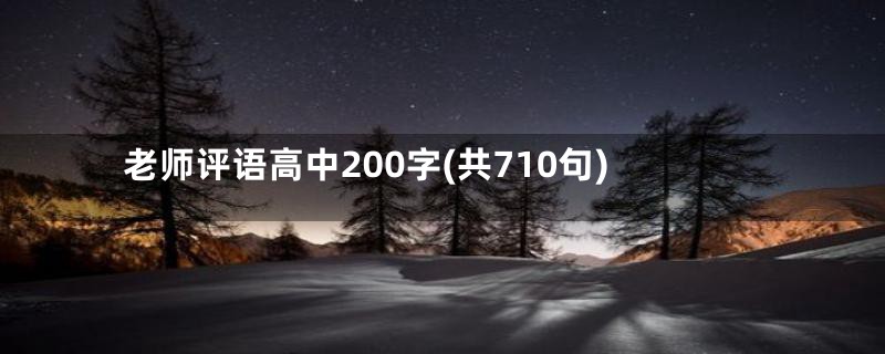 老师评语高中200字(共710句)