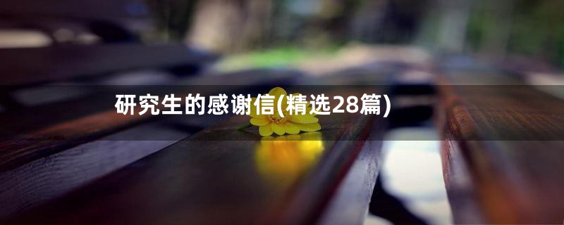 研究生的感谢信(精选28篇)