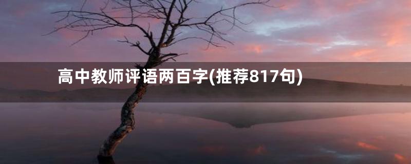 高中教师评语两百字(推荐817句)