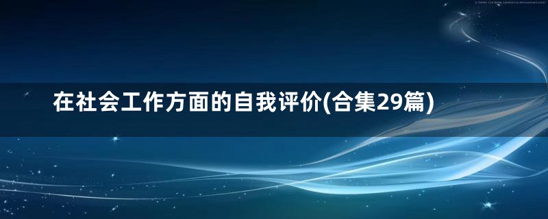 在社会工作方面的自我评价(合集29篇)