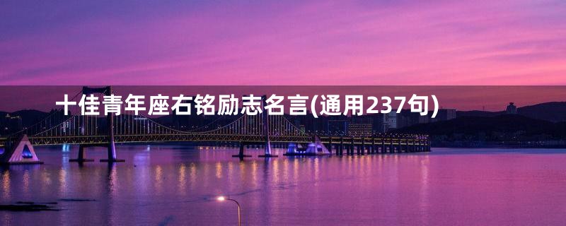 十佳青年座右铭励志名言(通用237句)