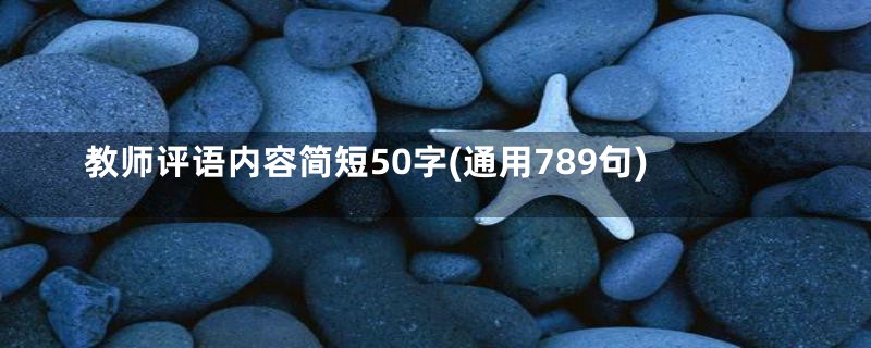 教师评语内容简短50字(通用789句)