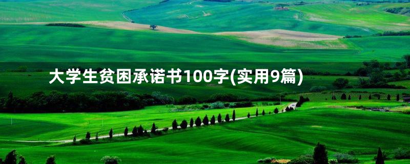 大学生贫困承诺书100字(实用9篇)