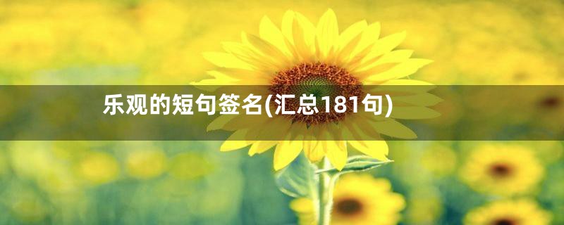 乐观的短句签名(汇总181句)