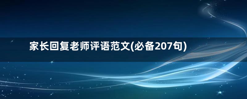 家长回复老师评语范文(必备207句)