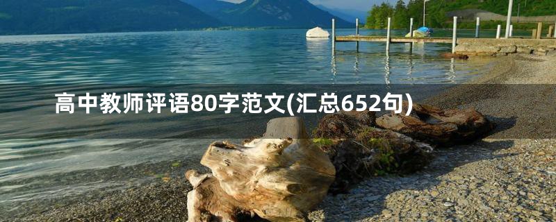 高中教师评语80字范文(汇总652句)