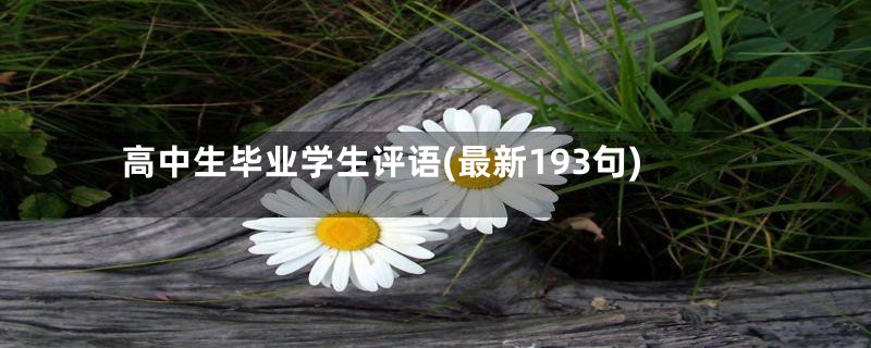 高中生毕业学生评语(最新193句)