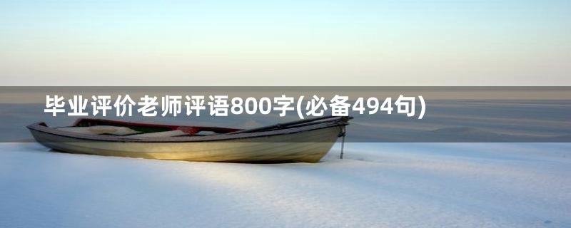 毕业评价老师评语800字(必备494句)