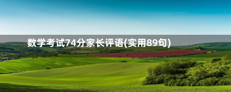 数学考试74分家长评语(实用89句)