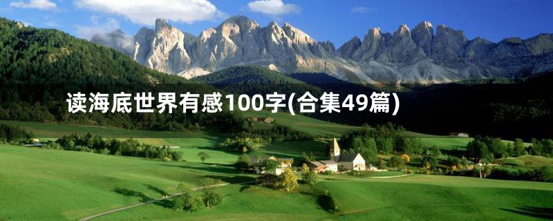 读海底世界有感100字(合集49篇)