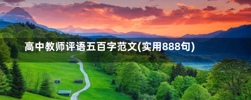 高中教师评语五百字范文(实用888句)