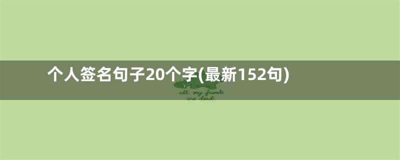 个人签名句子20个字(最新152句)