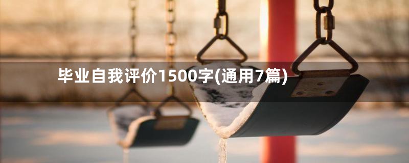 毕业自我评价1500字(通用7篇)