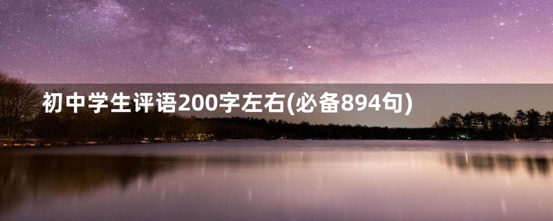 初中学生评语200字左右(必备894句)