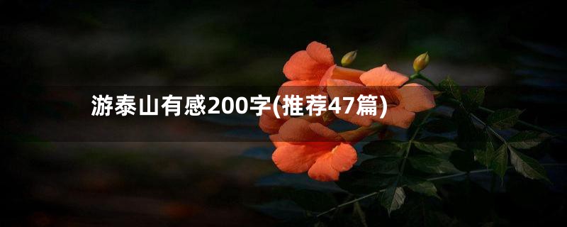 游泰山有感200字(推荐47篇)