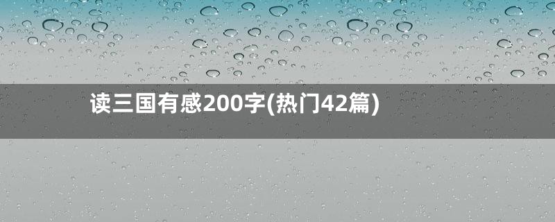 读三国有感200字(热门42篇)