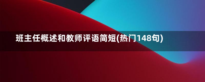 班主任概述和教师评语简短(热门148句)