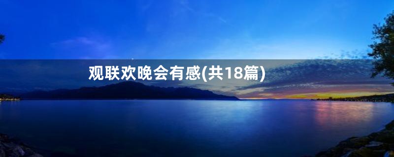 观联欢晚会有感(共18篇)