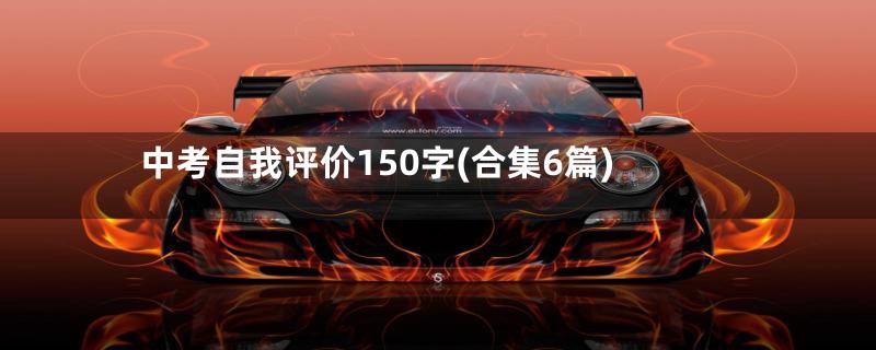 中考自我评价150字(合集6篇)