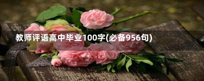 教师评语高中毕业100字(必备956句)