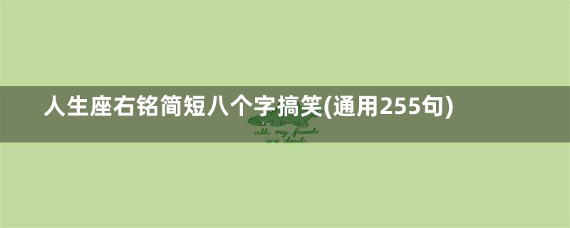 人生座右铭简短八个字搞笑(通用255句)