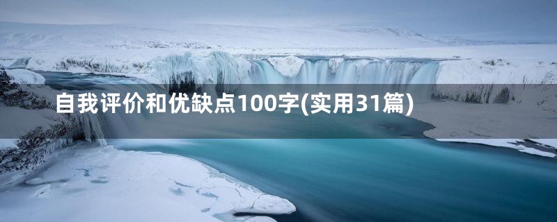 自我评价和优缺点100字(实用31篇)