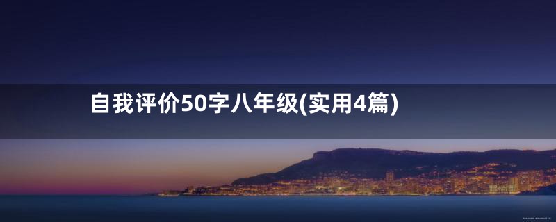 自我评价50字八年级(实用4篇)