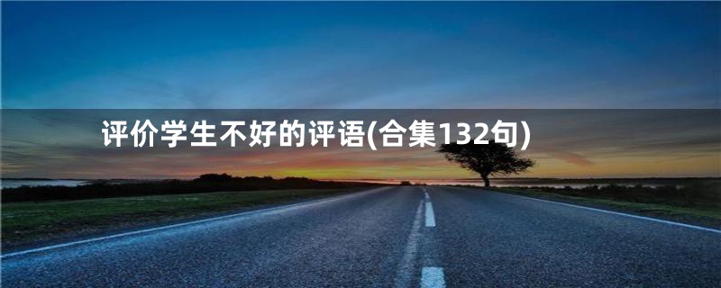 评价学生不好的评语(合集132句)