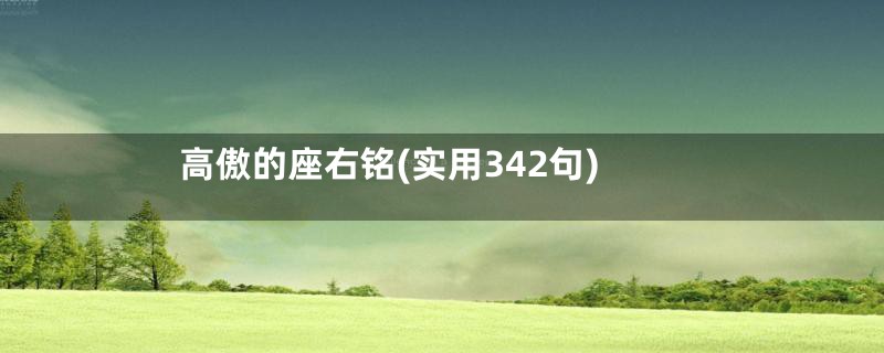 高傲的座右铭(实用342句)