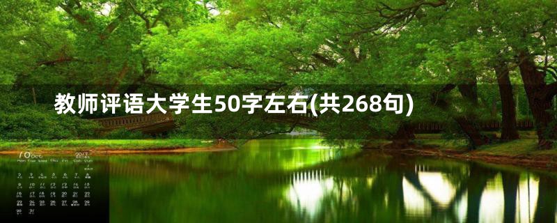 教师评语大学生50字左右(共268句)