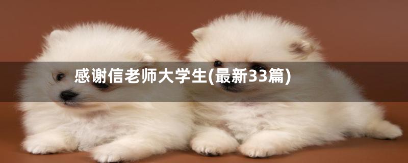 感谢信老师大学生(最新33篇)