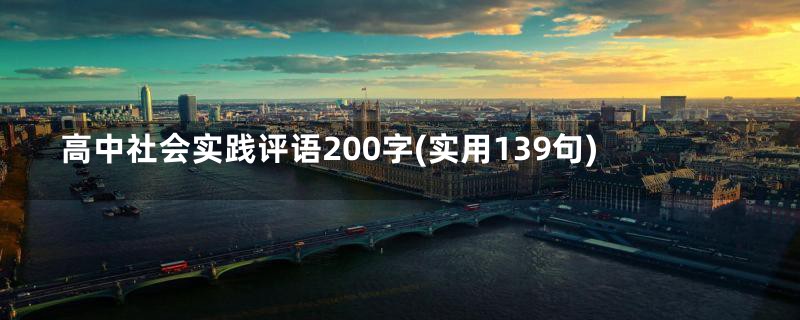 高中社会实践评语200字(实用139句)