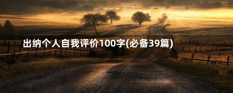 出纳个人自我评价100字(必备39篇)